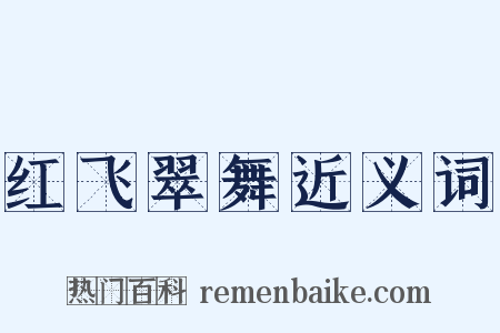 红飞翠舞近义词是什么意思的图片